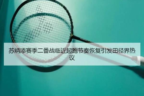 苏炳添赛季二番战临近起跑节奏恢复引发田径界热议 | kaiyun