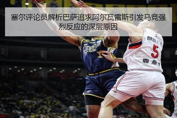塞尔评论员解析巴萨追求阿尔瓦雷斯引发马竞强烈反应的深层原因 - kaiyun