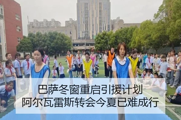 巴萨冬窗重启引援计划 阿尔瓦雷斯转会今夏已难成行 | kaiyun