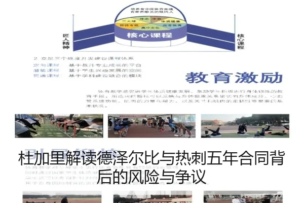 杜加里解读德泽尔比与热刺五年合同背后的风险与争议 | kaiyun