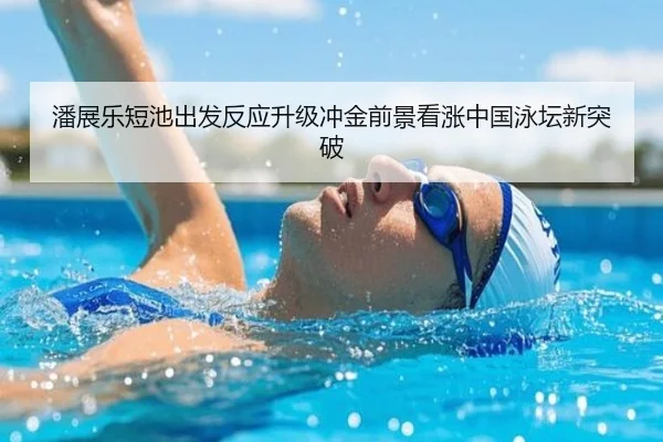 潘展乐短池出发反应升级冲金前景看涨中国泳坛新突破 | kaiyun