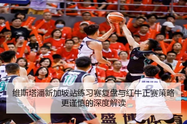 维斯塔潘新加坡站练习赛复盘与红牛正赛策略更谨慎的深度解读 | kaiyun