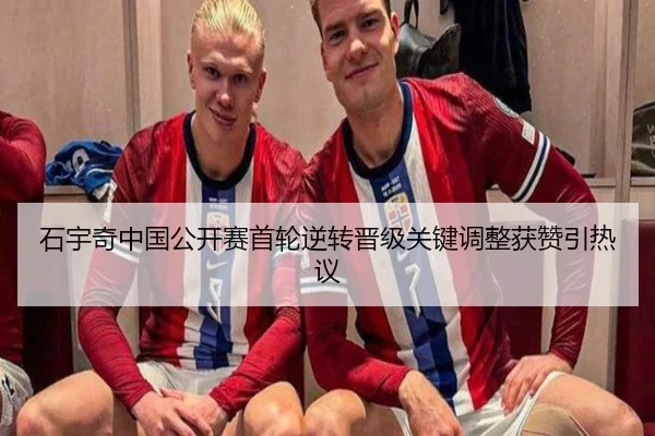 石宇奇中国公开赛首轮逆转晋级关键调整获赞引热议 | kaiyun